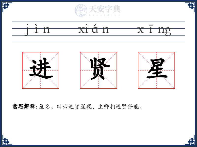 进贤星