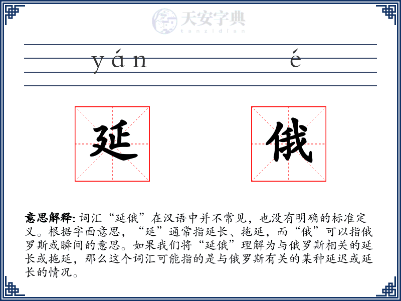 延俄