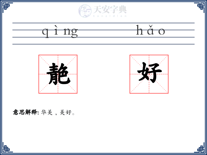 靘好