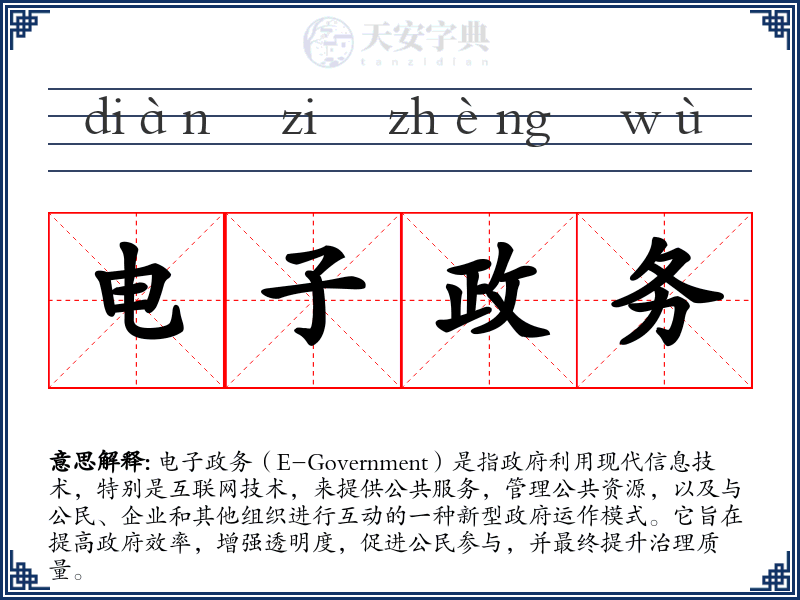 电子政务