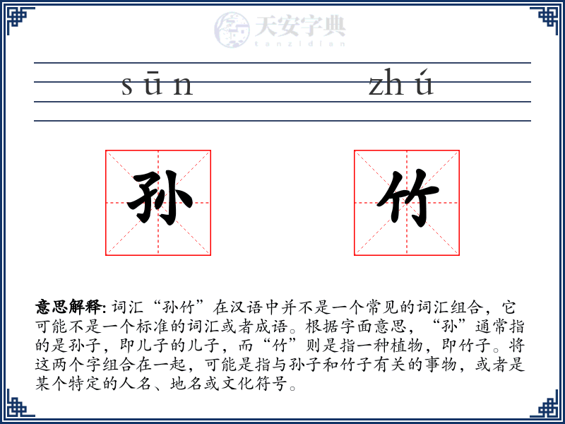 孙竹