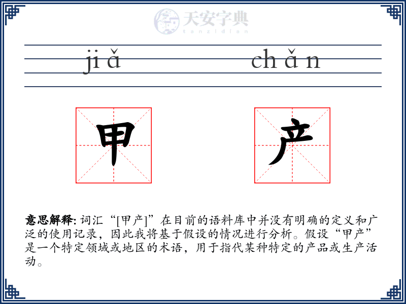 甲产