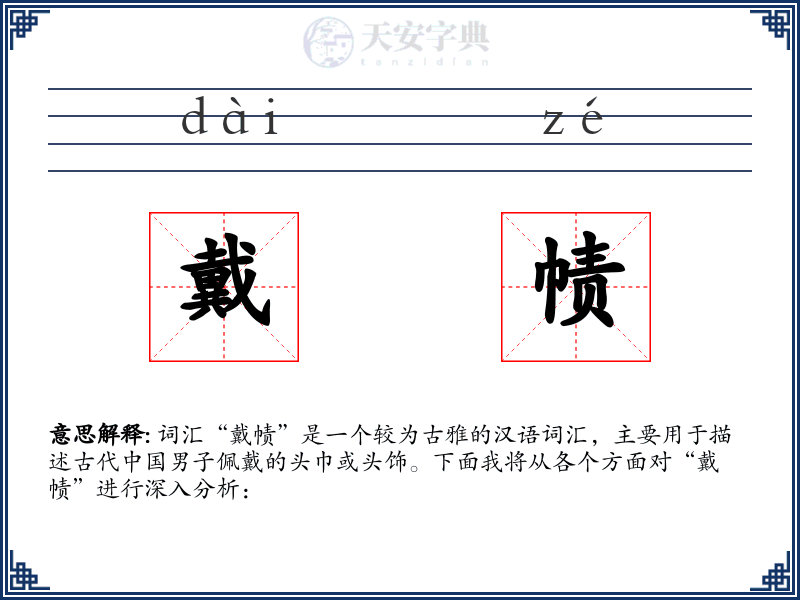 戴帻