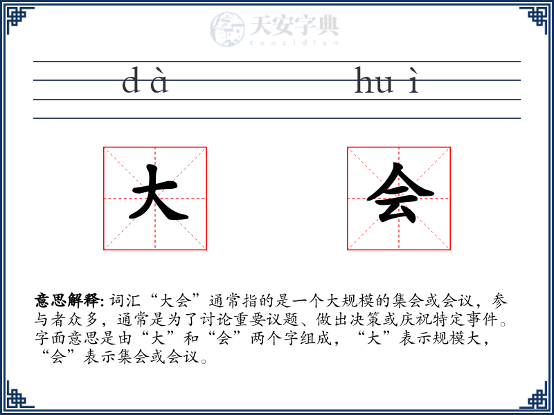 大会
