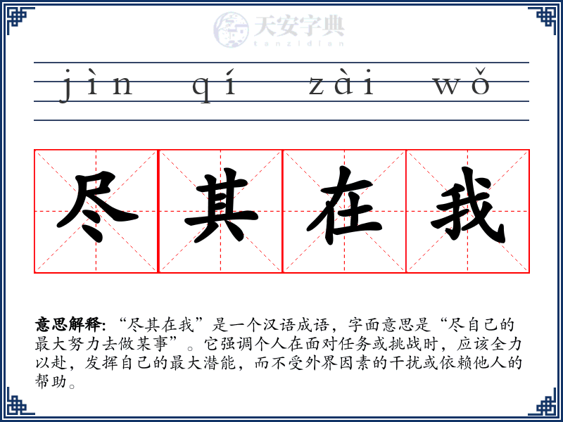 尽其在我
