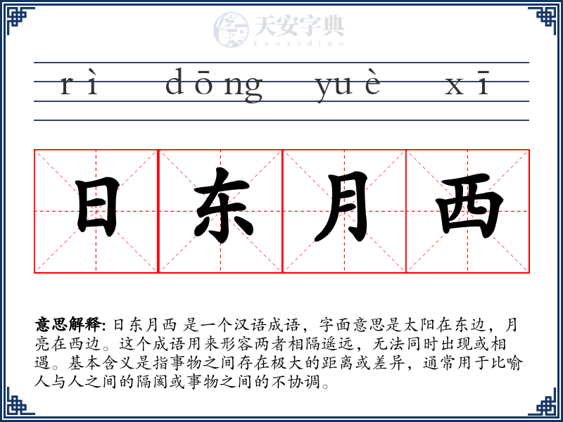 日东月西