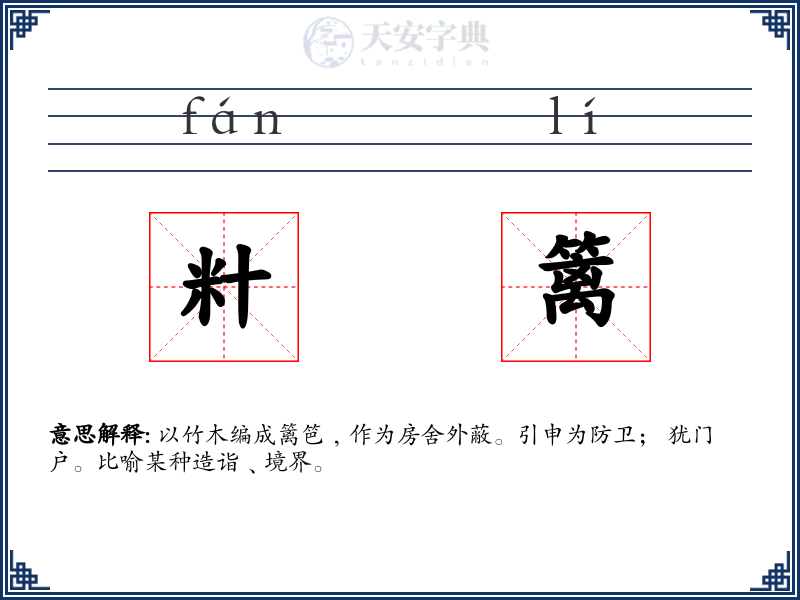 籵篱