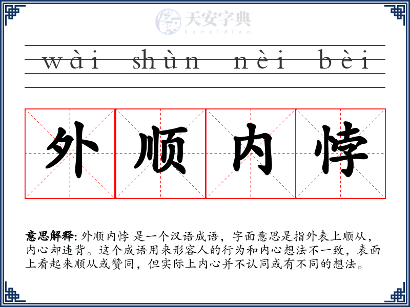 外顺内悖