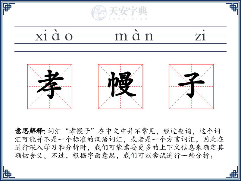 孝幔子
