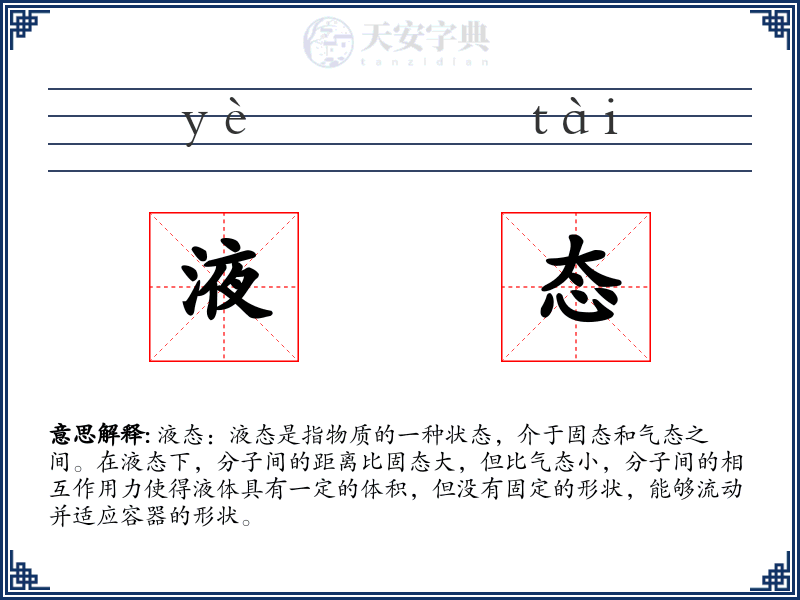 液态