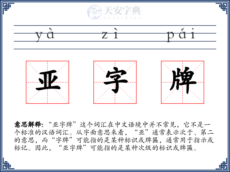 亚字牌