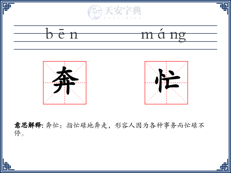 奔忙