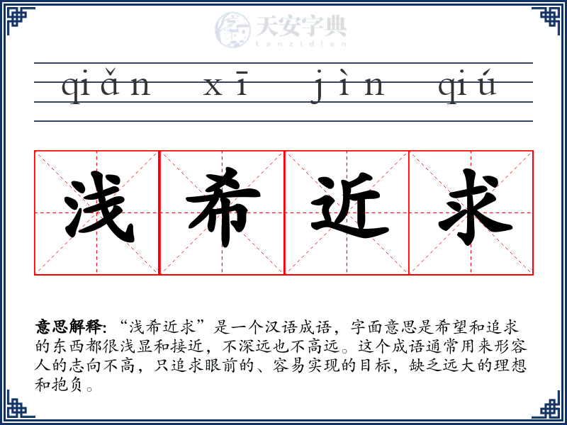 浅希近求