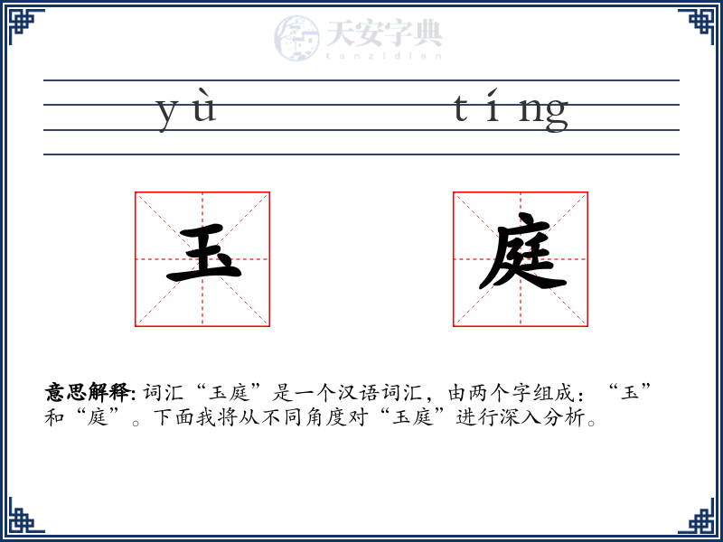 玉庭