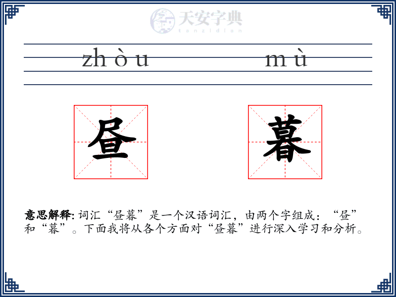 昼暮