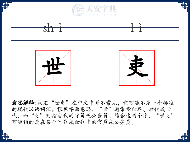 世吏