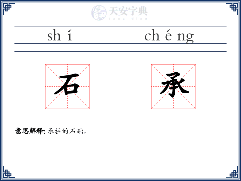 石承