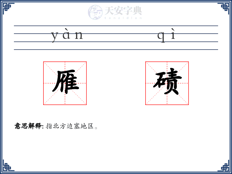 雁碛