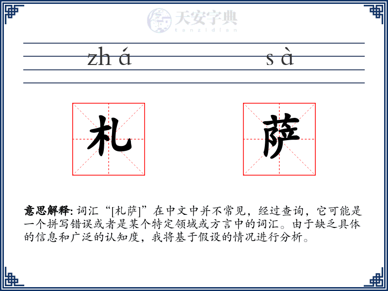 札萨