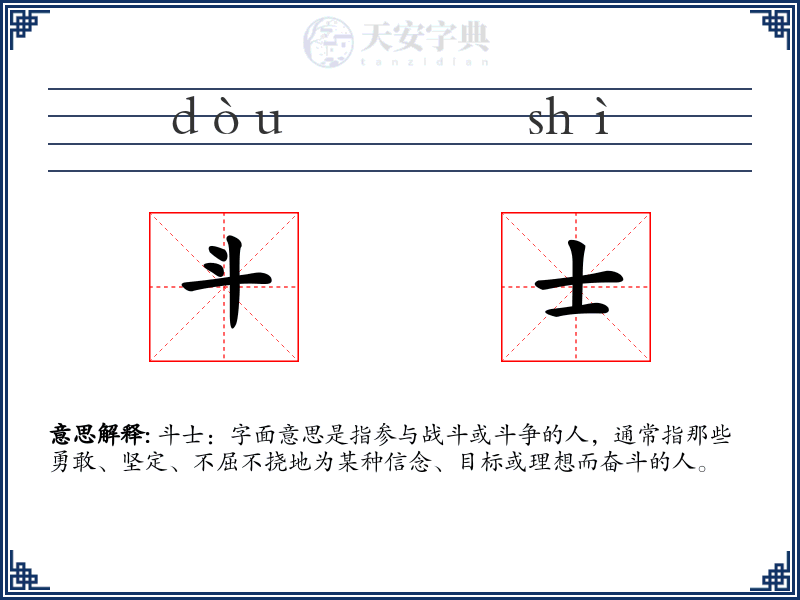 斗士