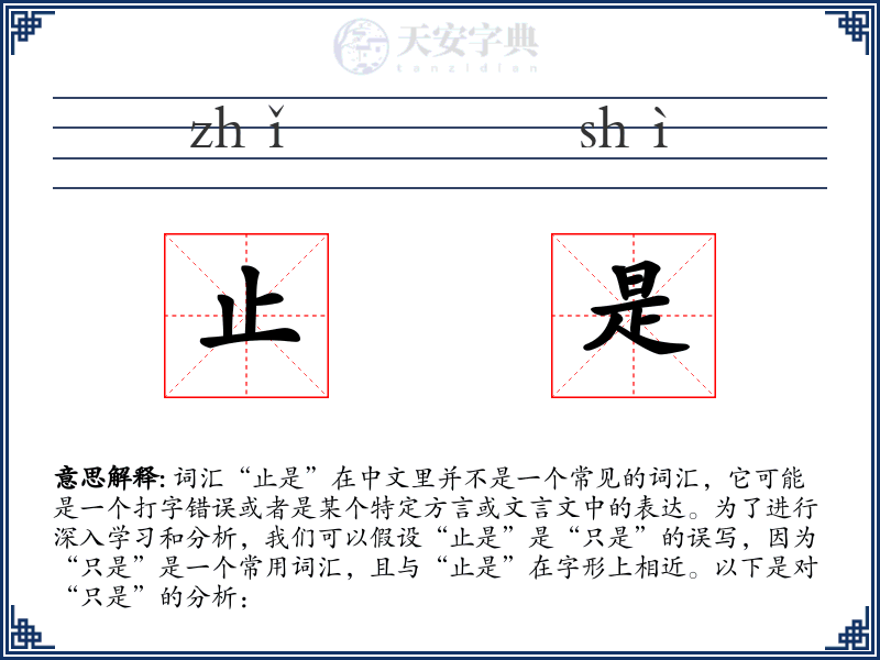 止是
