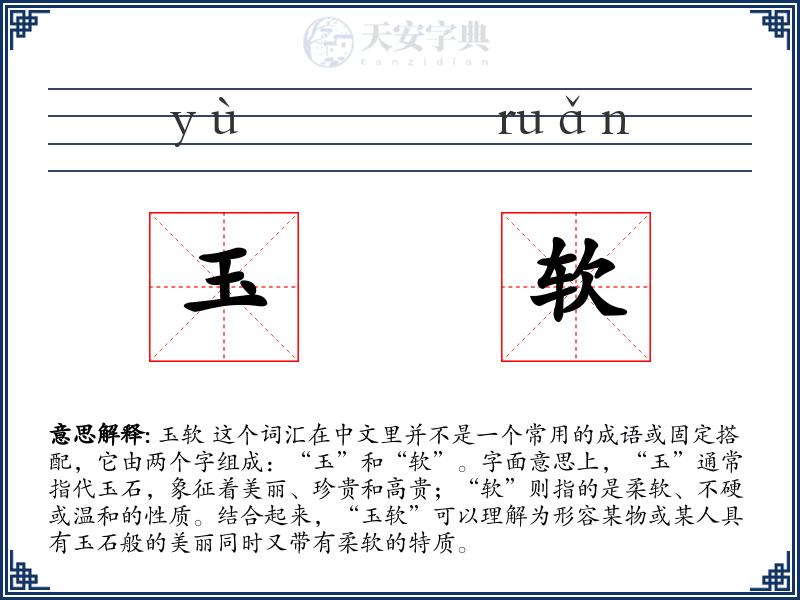 玉软