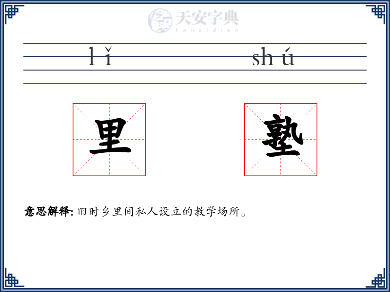 里塾