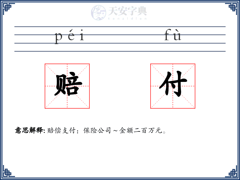 赔付