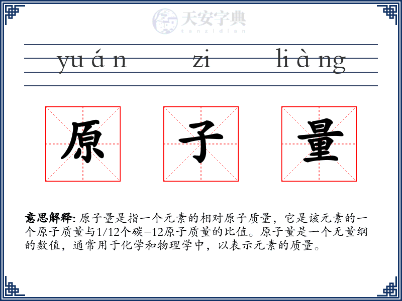 原子量
