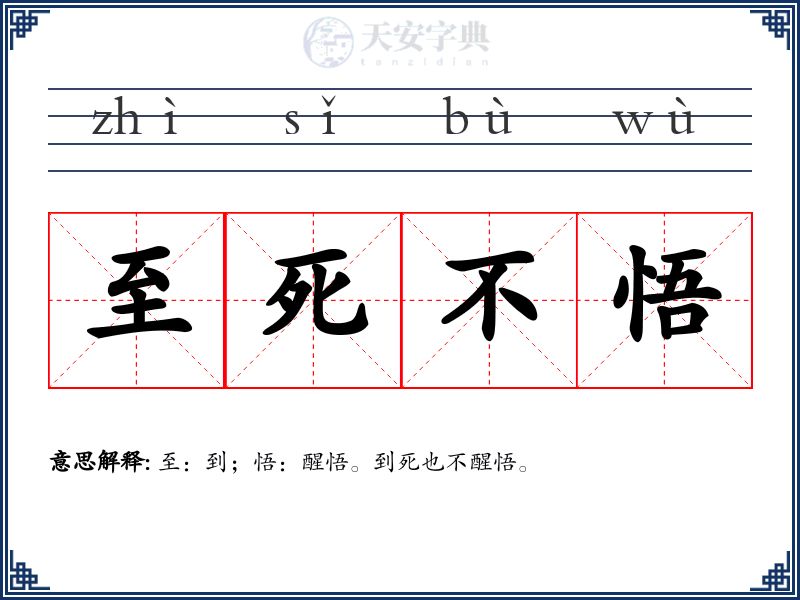 至死不悟