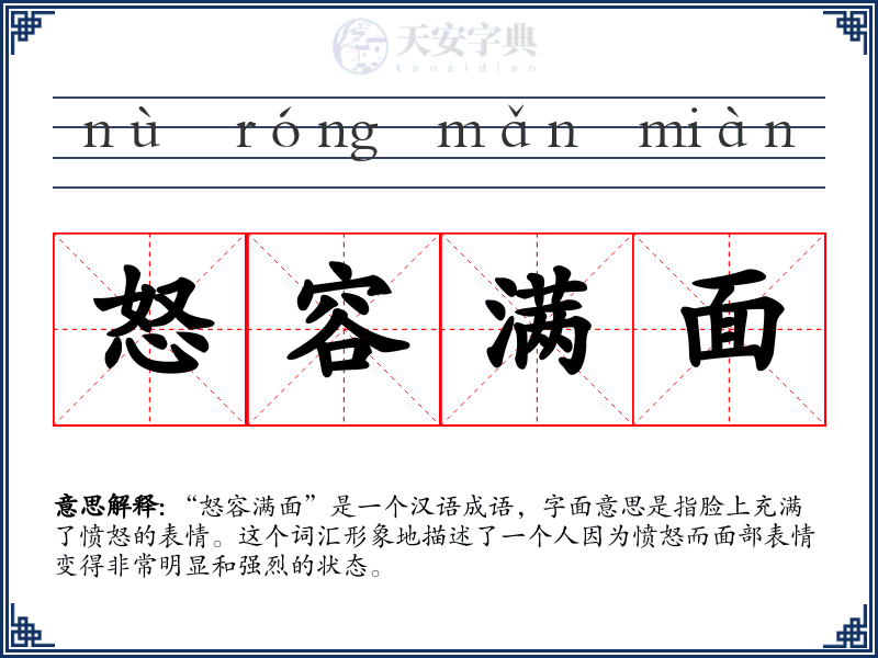 怒容满面