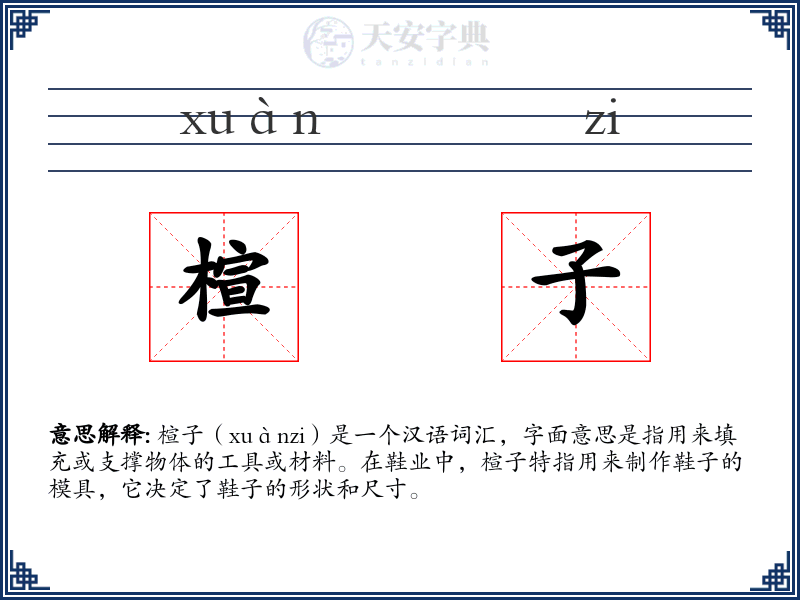 楦子