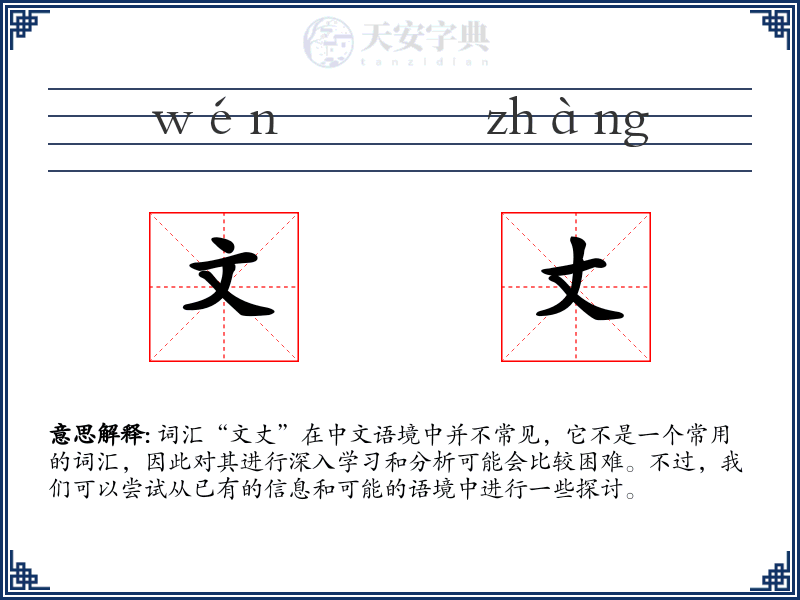 文丈