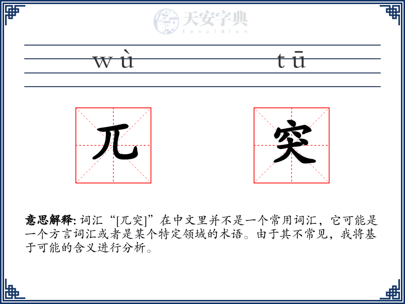 兀突