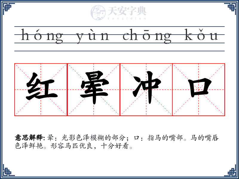 红晕冲口