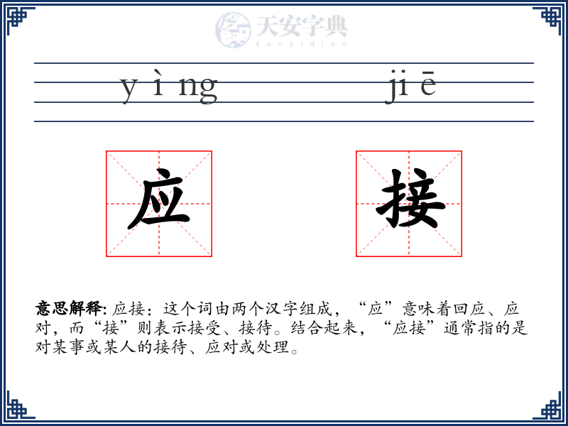 应接