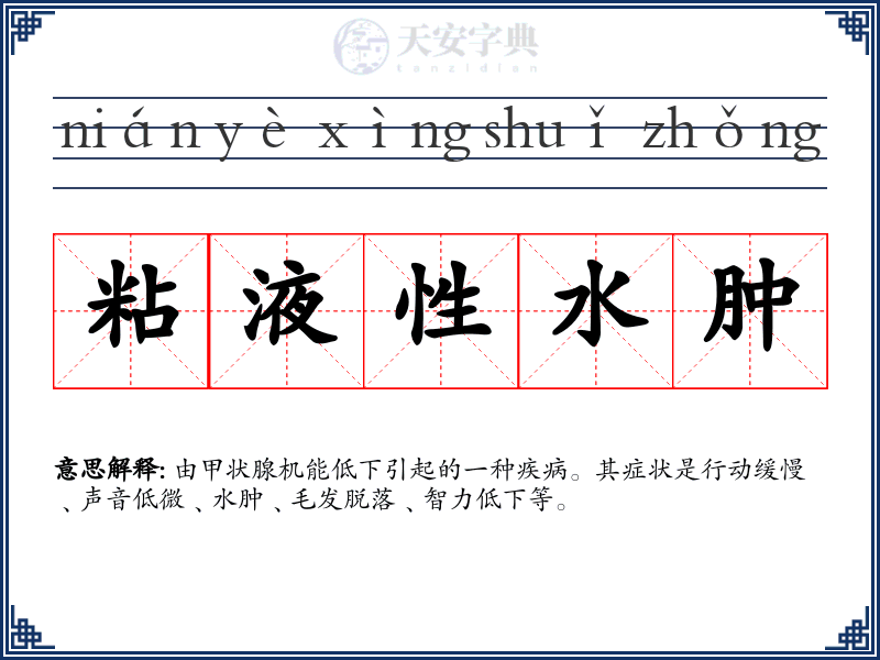粘液性水肿