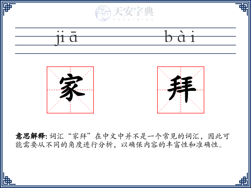 家拜