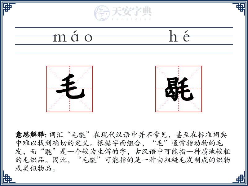 毛毼
