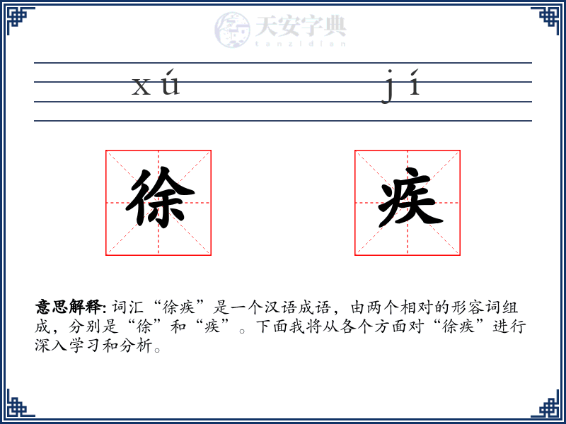 徐疾