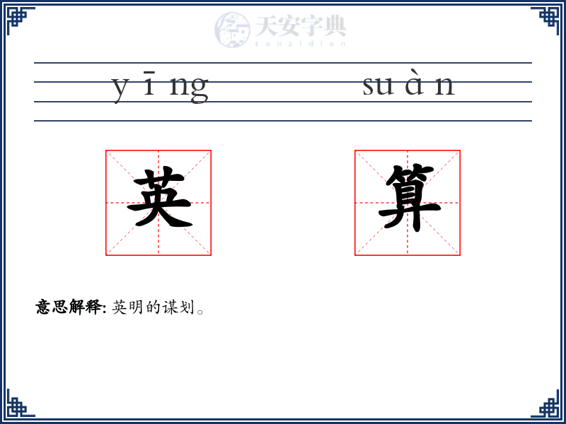 英算