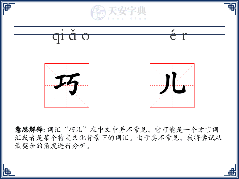 巧儿