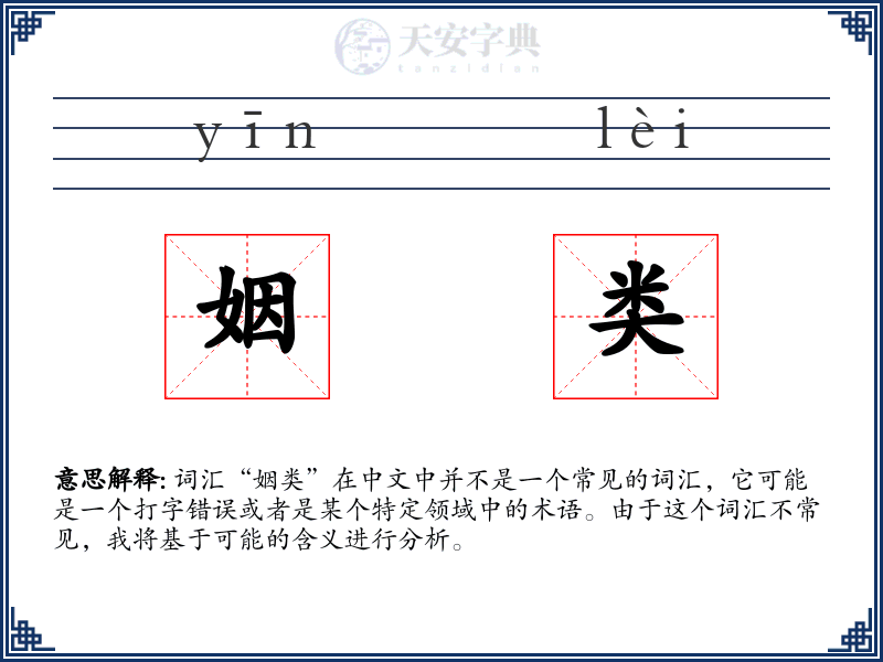 姻类