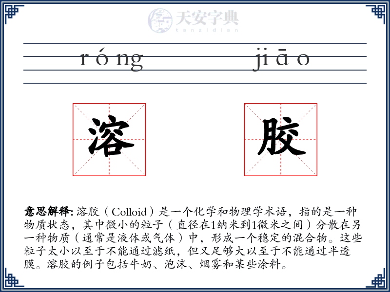 溶胶
