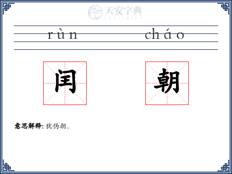 闰朝