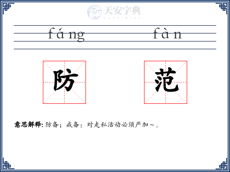 防范