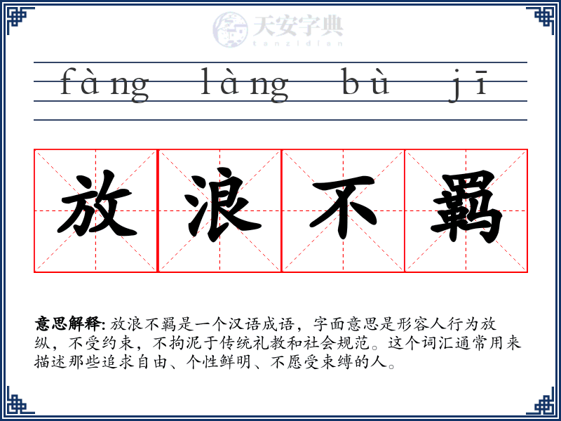 放浪不羁