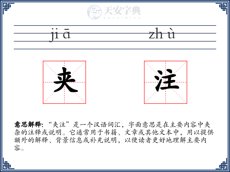 夹注