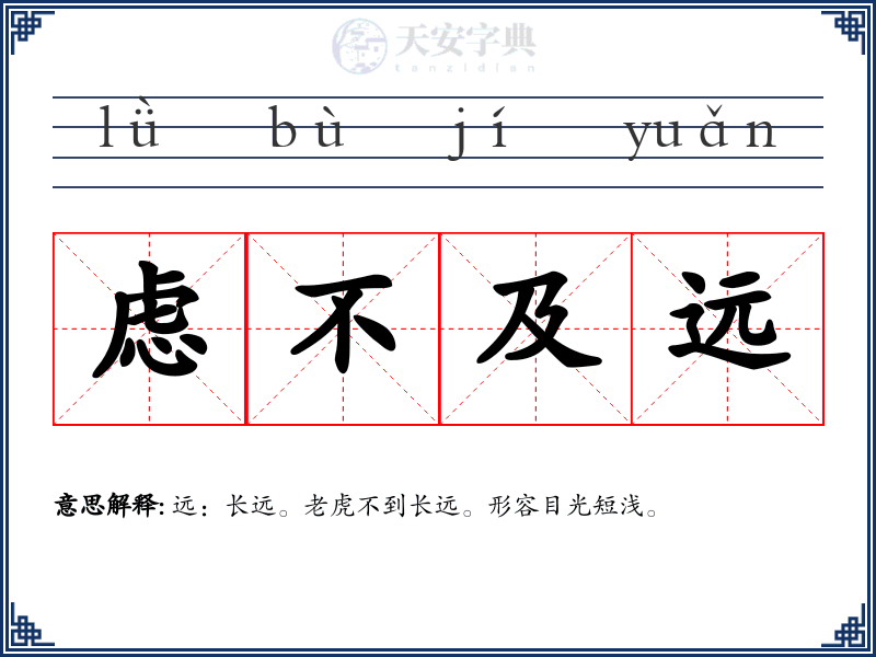 虑不及远