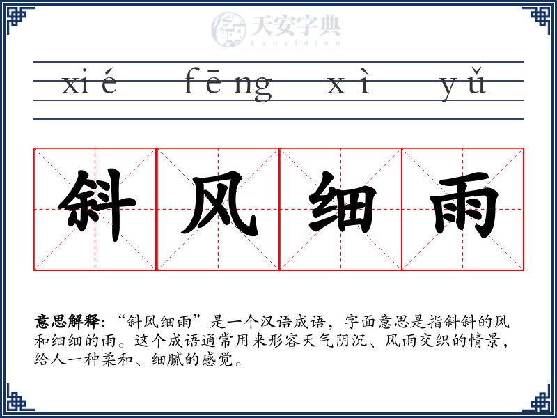 斜风细雨